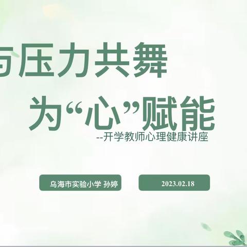 与压力共舞，为“心”赋能——乌海市实验小学开学教师心理健康讲座