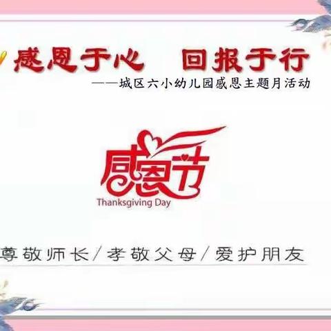 感恩于心 回报于行 ——城区六小幼儿园感恩主题月活动花絮