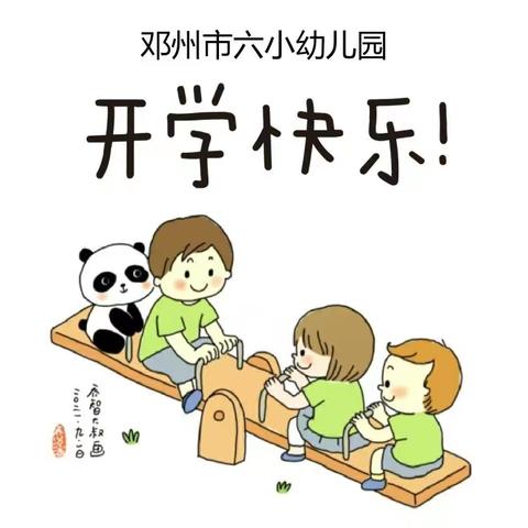 最美开学季，爱满六小园——城区六小幼儿园开学小记