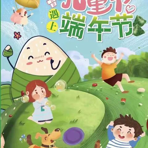 六一端午喜相逢，快乐与“粽”不同——城区六小幼儿园开展“快乐六一•童趣端午”主题活动
