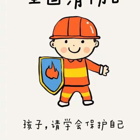 防患于未“燃” 一一城区六小幼儿园开展冬季消防安全教育
