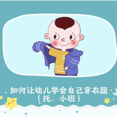 画意江南幼儿园---小三班自理能力打卡《我会穿衣服啦》