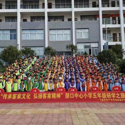 “传承客家文化    弘扬客家精神”朋口中心小学五年级研学之旅