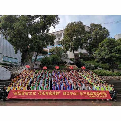 【品阅客家文化   传承客家精神】朋口中心小学三年段研学活动！