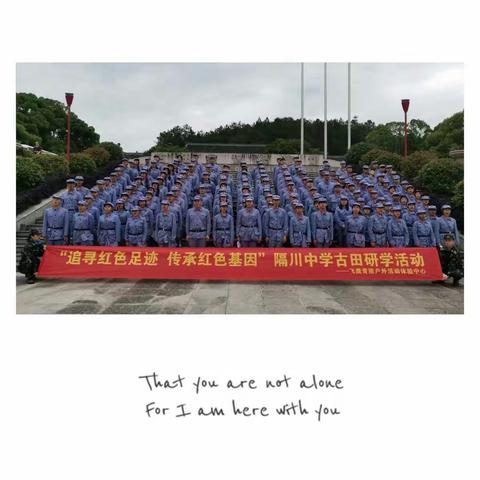 “追寻红色足迹   传承红色基因”隔川中学古田研学活动