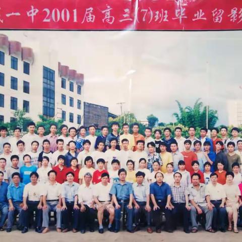 “忆往昔·同学情·难相忘”——连城一中2001届高三（7）班毕业20周年同学会