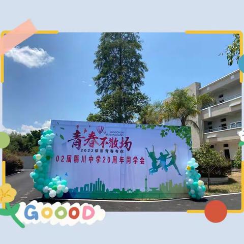 2022，“依旧”青春有你！———02届隔川中学20周年同学会