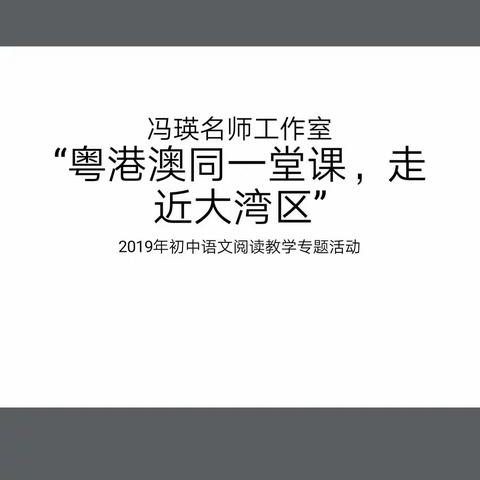 冯瑛名师工作室参加“粤港澳同一堂课”活动