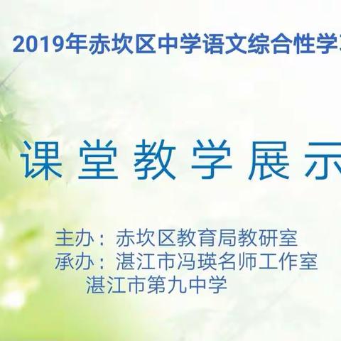 2019中学语文青年教师课堂教学展示活动