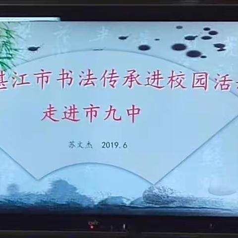 2019湛江市书法传承进校园活动走进市九中