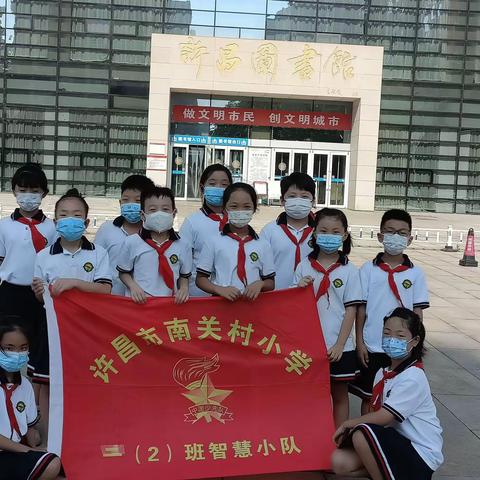 许昌市南关村小学二(2)班智慧小队-图书馆实践活动