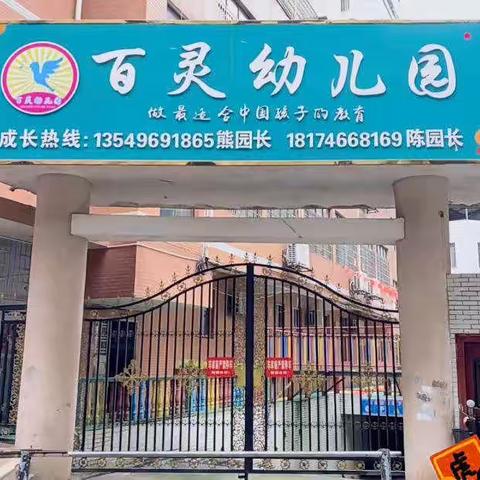 【零陵区百灵幼儿园】﻿复课通知及温馨提示