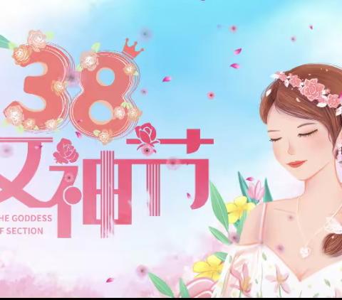 【零陵区百灵幼儿园】——三八“最美女神节，勇敢向前冲”主题活动