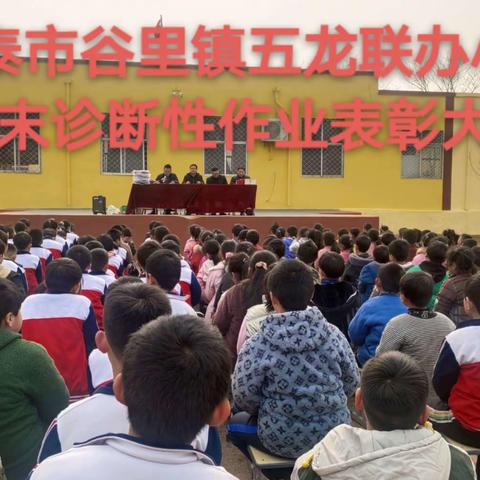 新泰市谷里镇五龙联办小学上学期期末作业诊断表彰大会暨心理疏导专题讲座