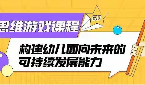 昆明市五华区龙苑金贝贝幼儿园延时托管班（逻辑思维课程）开班啦！