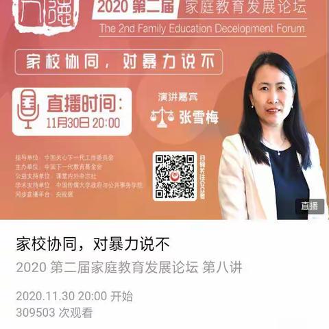 8.14全体家长学习第八讲《家校协同，对暴力说不》