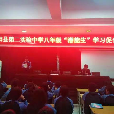 濮阳县第二实验中学八年级〝潜能生〞学习促优大会