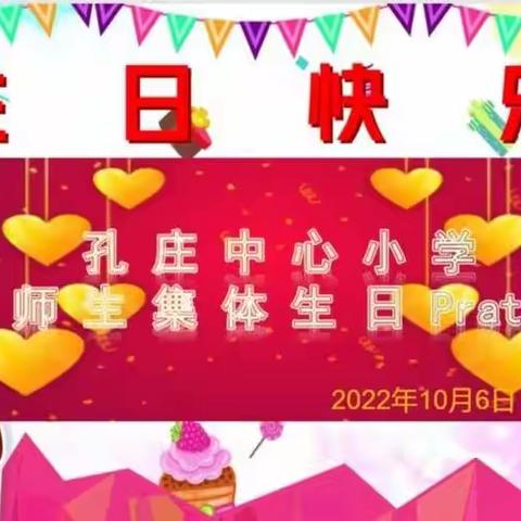 “情暖童心、与爱同行”孔庄中心小学师生集体生日会