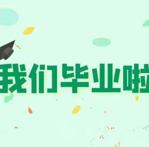 孔庄中心小学“心系母校、放飞梦想”毕业典礼