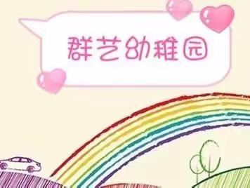 “学无止境，遇见最美的自己”—群艺幼稚园暑期教师集训