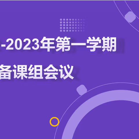 “筑梦新学期，奋进新未来”西安经开第一学校美术组2022—2023学年度新学期工作部署会