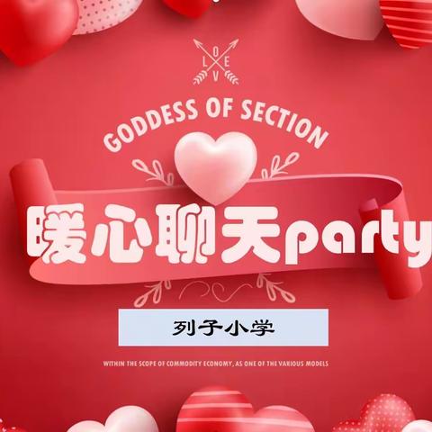 暖心聊天party   关爱内心疲惫的你——列子小学工会组织全体教师开展线上“暖心聊天party”
