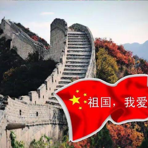 我爱祖国，与国同庆——四年级二级部实践作业