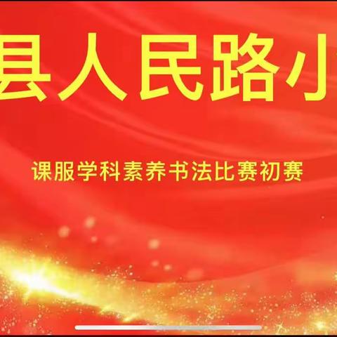 【全环境育人】书写汉字之美 传承经典文化 ——人民路小学四年级二级部写字比赛活动