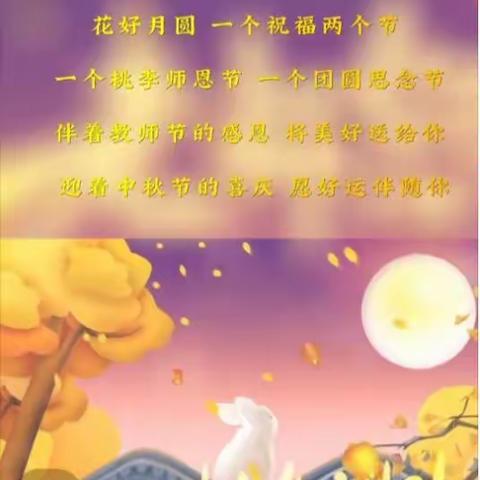 “浓情中秋,师恩难忘”——四年级二级部实践作业