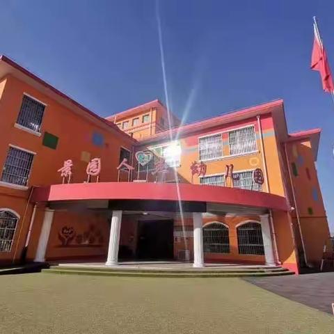 “正月十五闹元宵”景园人杰幼儿园苗苗三班庆元宵主题教育活动