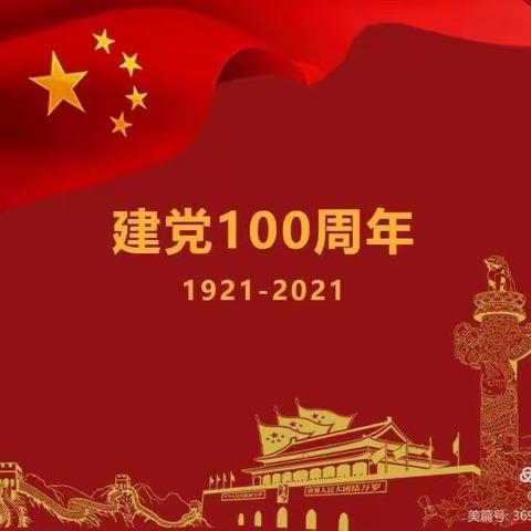 “童心向党，快乐成长”—西小幼儿园大二班庆党100周年活动