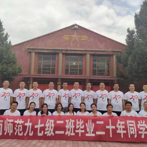 二十年再聚首