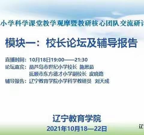 砥砺前行 追求卓越—— 辽宁省小学科学课堂教学观摩暨教研核心团队交流研讨网络视频会议之鲅鱼圈区分享交流篇