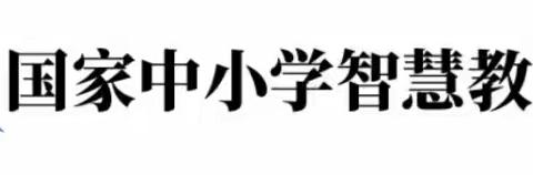 用优质资源 助力线上教学——阿城区第九中学校应用智慧教育平台