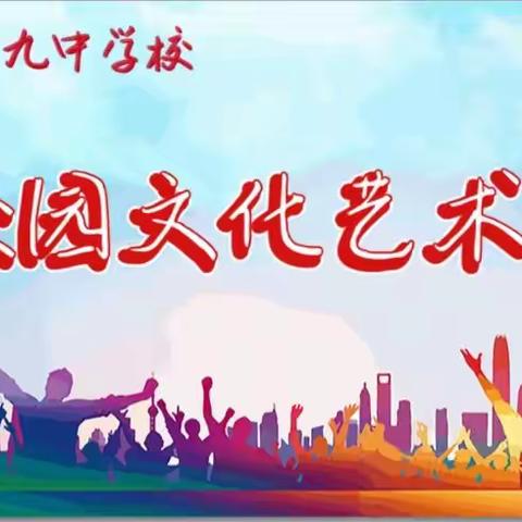 阿城区第九中学校园文化艺术节民族吹管类参赛作品展示