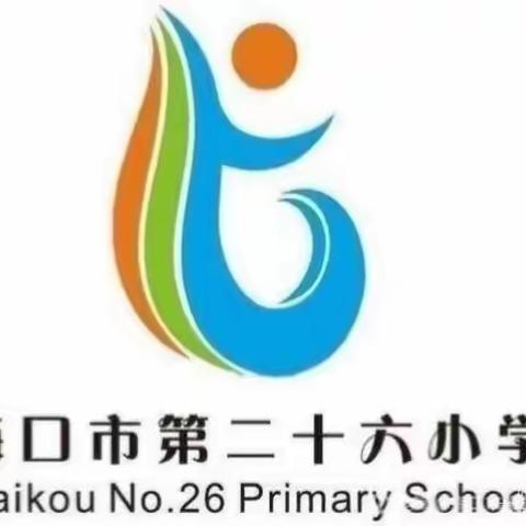 扎根课堂，齐心教研——海口市第二十六小学2021-2022学年第二学期数学科组教研活动（四）