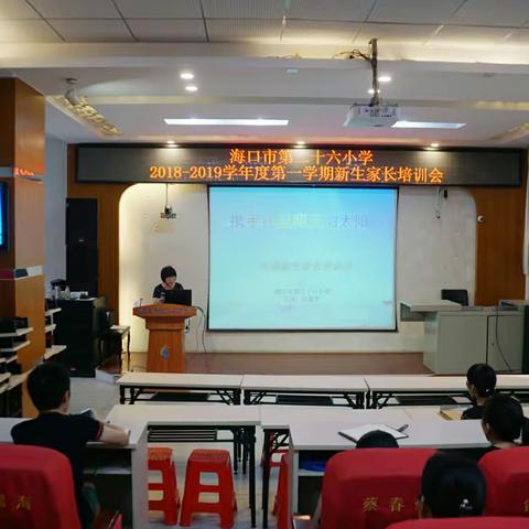 海口市第二十六小学——2018—2019学年度第一学期新生家长培训会