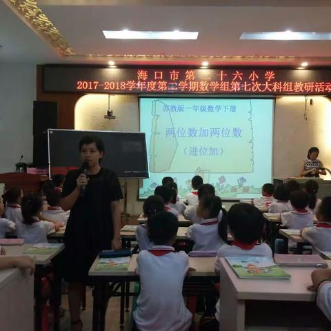 海口市第二十六小学2017-2018学年度数学组第七次大科组活动——探索高效课堂教学模式 促进青年教师快速成长