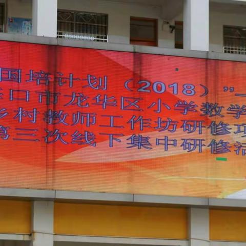 研修无涯:“国培计划（2018）”——海口市龙华区小学数学3坊乡村教师工作坊研修项目第三次线下集中研修活动