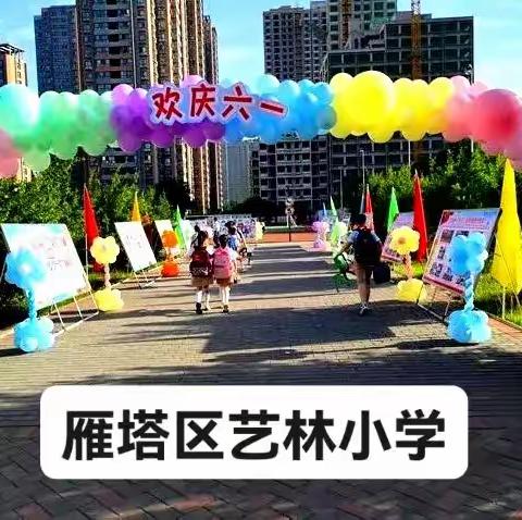 雁塔区艺林小学庆祝“六一”国际儿童节暨第五届艺术节文艺汇演  四年级一班 “童心向党 欢庆六一”