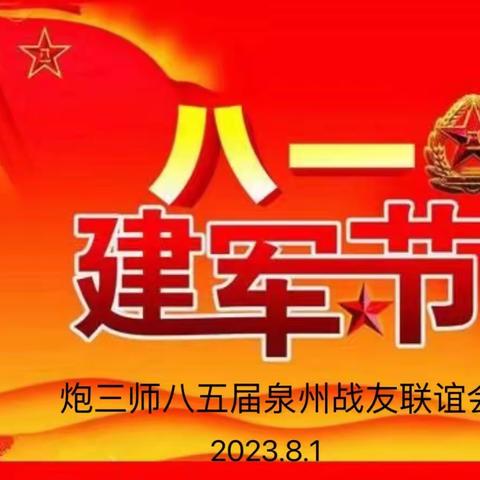 2023战友聚会