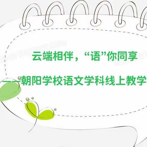 云端相伴，“语”你同享——朝阳学校语文学科线上教学报道