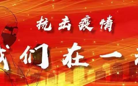 疫”路有我，师者同行——朝阳学校华宇社区教师志愿者勇担当