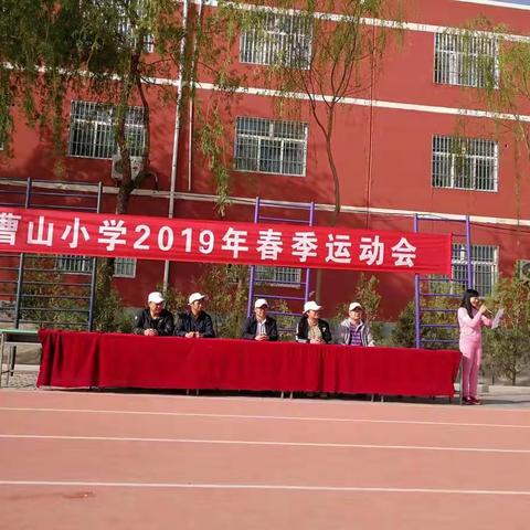 中卫市沙坡头区宣和镇曹山小学2019年春季田径运动会