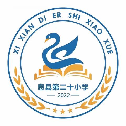 家校共育爱同行，凝心聚力向未来——息县二十小学家长委员会成立大会