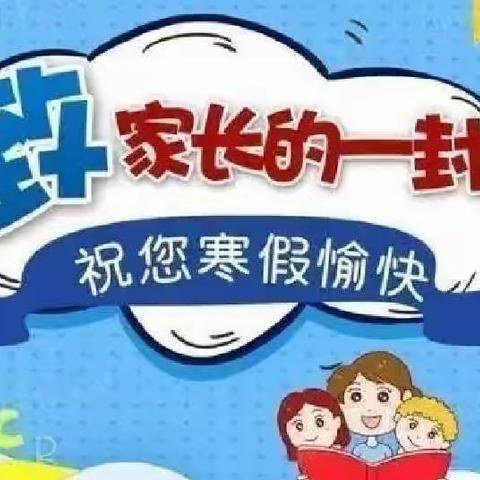 快乐过寒假 安全不放假——郇王小学寒假致家长的一封信