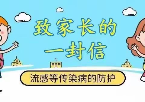 冬季流感等常见传染病的防护——致家长一封信