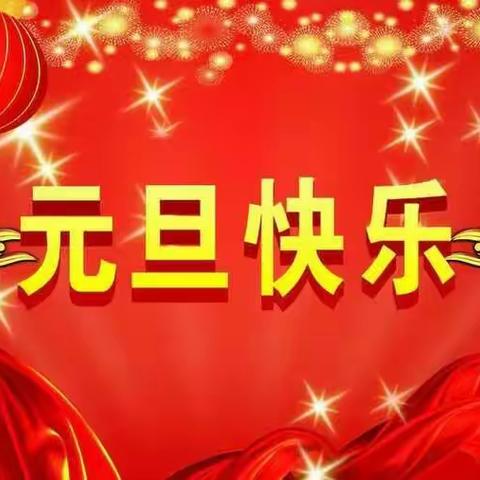 爱因斯坦班水果分享——庆祝元旦