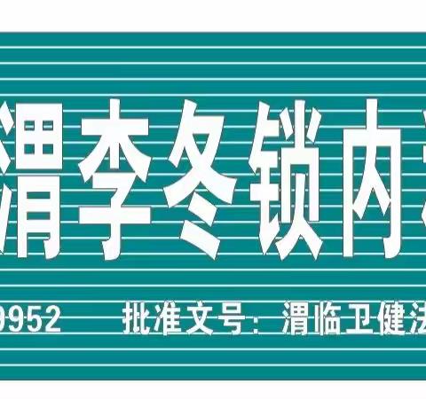 【李冬锁医师简介】暨义诊通知