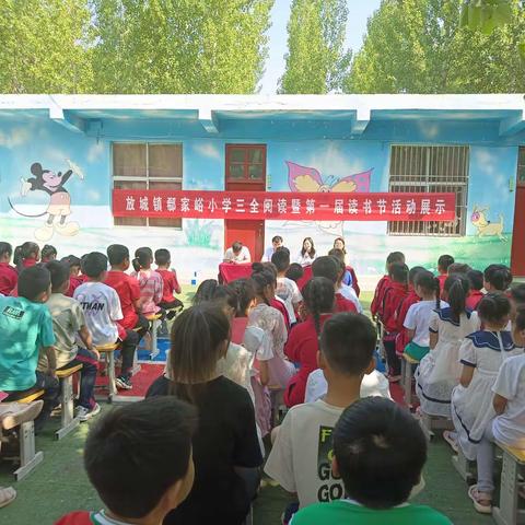 “品书香雅韵 做有志少年”放城镇郗家峪小学三全阅读活动展示